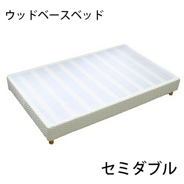樂天商城 - 送料無料 新品 業務用ベッド ウッドベースベッド カバー付き 木製 ベッドフレーム ロータイプベッド 低床ベッド すのこベッド すのこ ベッド パイン材 フラット セミダブル cjs01