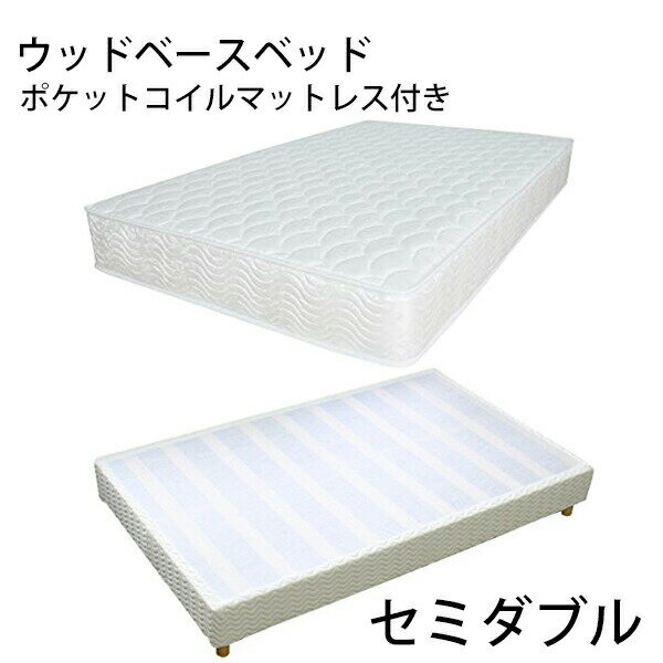 送料無料 新品 業務用ベッド ウッドベースベッド カバー付き ポケットコイルマットレス付き 木製 ベッ..