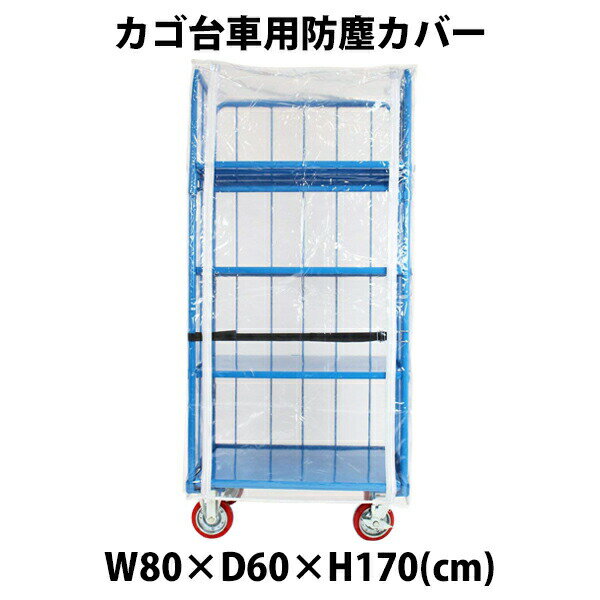 樂天商城 - 送料無料 カゴ台車 オプション 防塵カバー W80×D60×H170(cm)台車用
