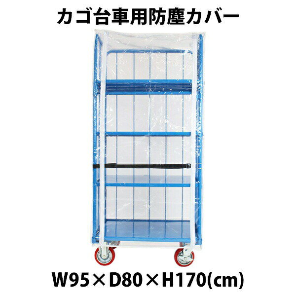樂天商城 - 送料無料 カゴ台車 カゴ車 オプション 防塵カバー W95×D80×H170(cm)台車用
