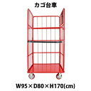 送料無料 カゴ台車 かご台車 カゴ車 ロールボックス ロールパレット パレット 看板黒板 業務用台車 大型台車 キャスター レッド W95×D80×H170(cm)