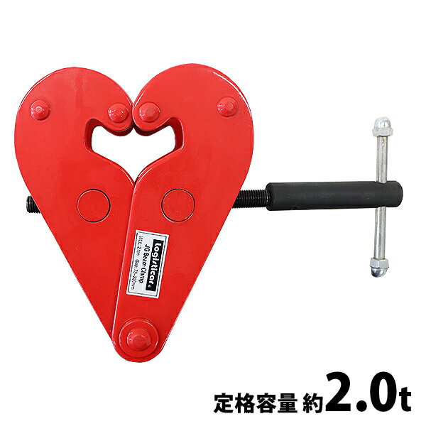 樂天商城 - 送料無料 ビームクランプ 定格容量約2.0t ビーム幅約7.5〜22.0cm クランプ ビーム アイビーム H型鋼 I型鋼 吊りクランプ 約2000kg 荷締機 フック 連結金具 チェーンブロック 吊り具 吊り下げ 着脱 連結 結合 現場 建築 土木 鉄工 運輸 造船 赤 レッド beamclampg2t