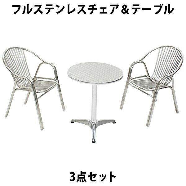 送料無料 ガーデン3点セット フルステンレスチェア ガーデンテーブル3点セット ガーデンテーブルセット ガーデンチェア ステンアルミ アルミテーブル ガーデンテーブル ステンレスチェア アルミチェア スタッキング ステンレス W60 L59 L01S