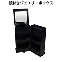 送料無料 新品 ジュエリーケース ドレッサー 鏡付き ジュエリーボックス 大容量 アクセサリー収納 三段引き出し付き 32cm幅 33cm奥行 68cm高さ キ...