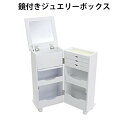 送料無料 新品 ジュエリーケース ドレッサー 鏡付き ジュエリーボックス 大容量 アクセサリー収納 三段引き出し付き 32cm幅 33cm奥行 68cm高さ キ...