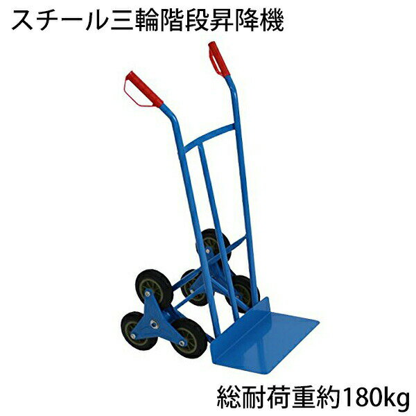 樂天商城 - 送料無料 新品 スチール三輪階段昇降機 青 耐荷重180kg 段差 22cm 220mm スチール製 階段 三輪 3輪 台車 キャリー カート 運搬 物流 ツールカート 段差解消 階段昇降 運搬台車 運搬機 階段昇降運搬車 荷物 業務用 タイヤ PU ブルー daishah10blue