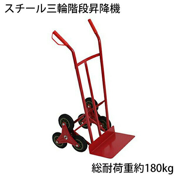 樂天商城 - 送料無料 新品 スチール三輪階段昇降機 赤 耐荷重180kg 段差 22cm 220mm スチール製 階段 三輪 3輪 台車 キャリー カート 運搬 物流 ツールカート 段差解消 階段昇降 運搬台車 運搬機 階段昇降運搬車 荷物 業務用 タイヤ PU レッド daishah10red
