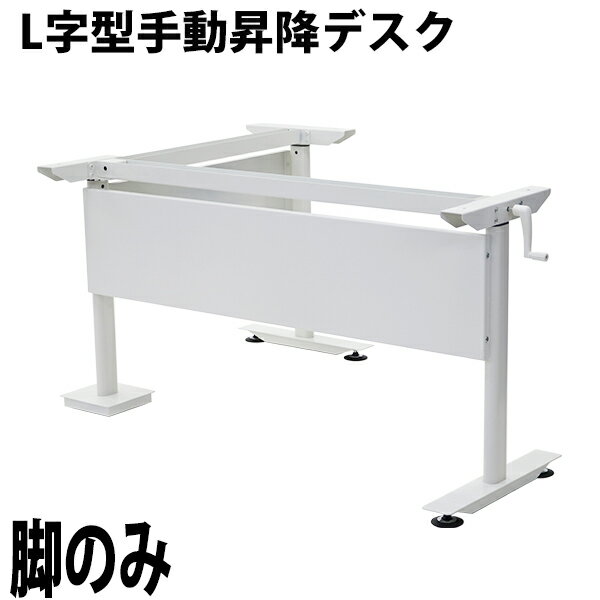 送料無料 昇降デスク L字型 手動 昇�