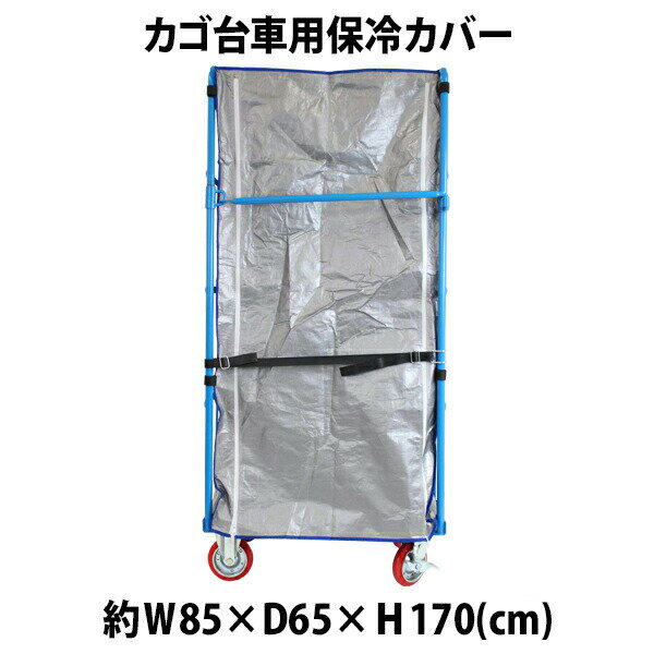 樂天商城 - 送料無料 カゴ台車 カゴ車 オプション 保冷カバー W85×D65×H170(cm)台車用