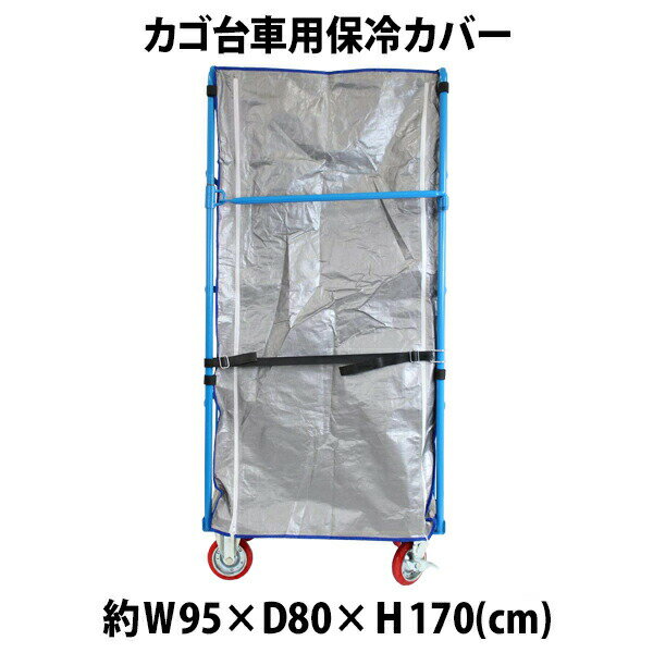 送料無料 カゴ台車 カゴ車 オプション 保冷カバー W95×D80×H170(cm)台車用