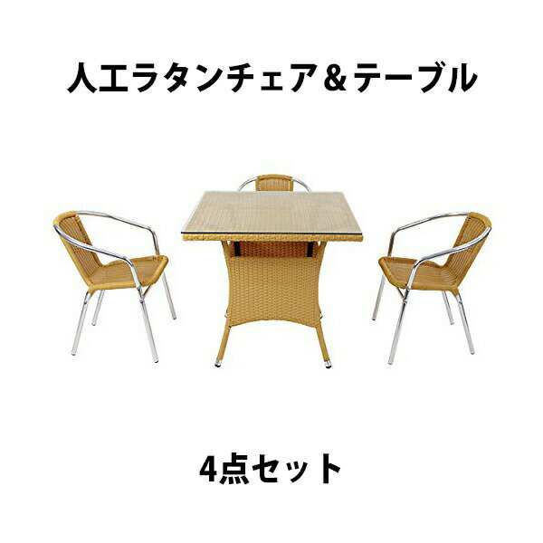 送料無料 ガーデンチェア ガーデン チェア ラタンチェア ラタン テーブル ラタンテーブル 人工ラタンチェア3脚 四角テーブル1台 4点セット 強化ガラス ナチュラル 籐 肘掛け付き 家具 ファニチャー インテリア スタッキングチェア 椅子 庭 rattan2465t4setna