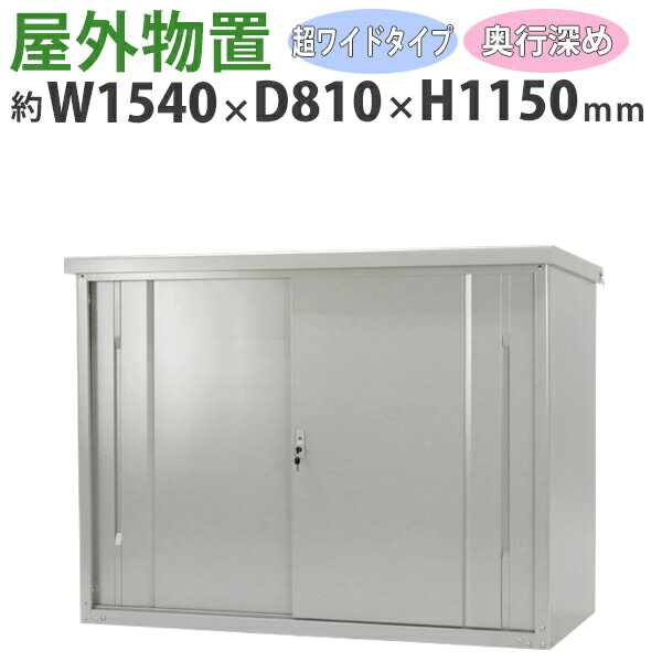 樂天商城 - 送料無料 屋外物置 スチール製 家庭用収納庫 鍵付き 灰 幅約1540mm×奥行約810mm×高さ約1150mm UVカット 倉庫 納屋 物置き スチール物置 スチール収納庫 ガレージ 収納 可動棚 吊り戸 吊戸 吊り扉 上吊り 吊引き戸 庭 ガーデン グレー monookishw15d75h11gr