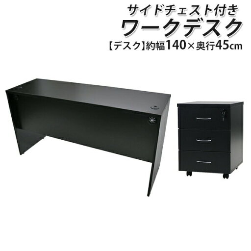 送料無料 選べる4カラー ワークデスク 3段 サイドチェスト 約W140×D45×H73.5 幕板 ゲーミングデスク オフィスデスク エグゼクティブデスク パソコンデスク PCデスク 約W1400×D450×H735 シンプルデスク オフィス家具 平机 会社 事務所 机 つくえ 事務机 wdesk14045cd08 送料無料 選べる4カラー ワークデスク 3段 サイドチェスト 約W140×D45×H73.5 幕板 ゲーミングデスク オフィスデスク エグゼクティブデスク パソコンデスク PCデスク 約W1400×D450×H735 シンプルデスク オフィス家具 平机 会社 事務所 机 つくえ 事務机 wdesk14045cd08