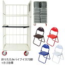 送料無料 折りたたみ パイプ椅子 カラー選択 72脚セット カゴ台車付き 完成品 組立不要 粉体塗装 パイプイス ミーティングチェア 会議イス 会議椅子 事務椅...