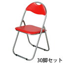 送料無料 新品 30脚セット パイプイス 折りたたみパイプ椅子 ミーティングチェア 会議イス 会議椅子 パイプチェア パイプ椅子 レッド X