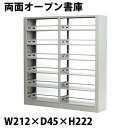 送料無料 新品 灰 グレー スチール製 両面オープン書庫 W212×D45×H222 重量ラック スチールラック 重量 メタルラック メタルシェルフ スチール棚...