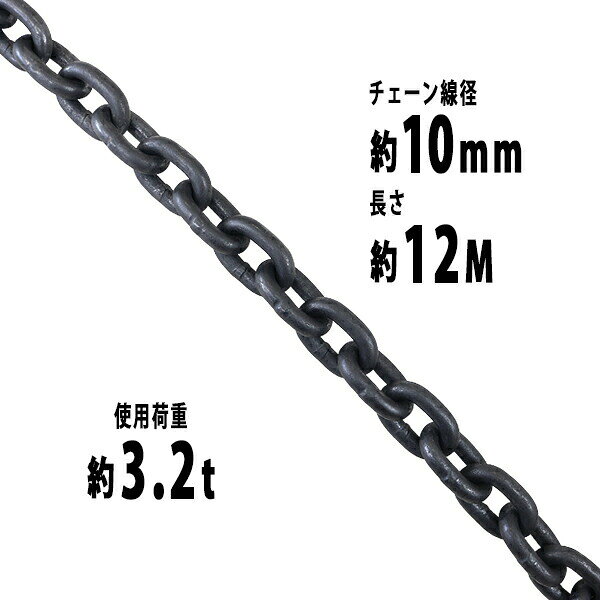 乐天商城 - 送料無料 チェーン 線径約10mm 使用荷重約3.2t 約3200kg 約12m G80 エコノミーモデル 鎖 くさり 吊り具 チェーンスリング スリングチェーン リンクチェーン チェイン 金具 クレーン ホイスト 玉掛け 吊り上げ 運搬 建築 土木 鉄工 運輸 造船 chain10mm12m