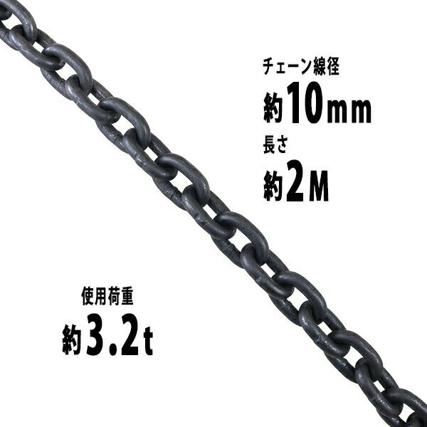 樂天商城 - 送料無料 チェーン 線径約10mm 使用荷重約3.2t 約3200kg 約2m G80 エコノミーモデル 鎖 くさり 吊り具 チェーンスリング スリングチェーン リンクチェーン チェイン 金具 クレーン ホイスト 玉掛け 吊り上げ 運搬 建築 土木 鉄工 運輸 造船 chain10mm2m