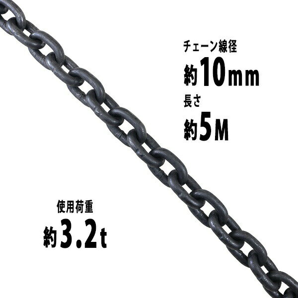 樂天商城 - 送料無料 チェーン 線径約10mm 使用荷重約3.2t 約3200kg 約5m G80 エコノミーモデル 鎖 くさり 吊り具 チェーンスリング スリングチェーン リンクチェーン チェイン 金具 クレーン ホイスト 玉掛け 吊り上げ 運搬 建築 土木 鉄工 運輸 造船 chain10mm5m