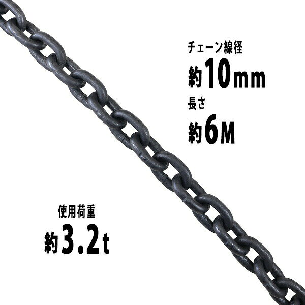 樂天商城 - 送料無料 チェーン 線径約10mm 使用荷重約3.2t 約3200kg 約6m G80 エコノミーモデル 鎖 くさり 吊り具 チェーンスリング スリングチェーン リンクチェーン チェイン 金具 クレーン ホイスト 玉掛け 吊り上げ 運搬 建築 土木 鉄工 運輸 造船 chain10mm6m