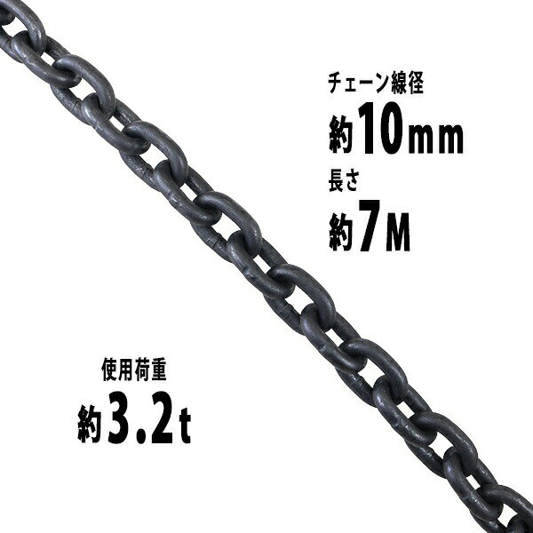 樂天商城 - 送料無料 チェーン 線径約10mm 使用荷重約3.2t 約3200kg 約7m G80 エコノミーモデル 鎖 くさり 吊り具 チェーンスリング スリングチェーン リンクチェーン チェイン 金具 クレーン ホイスト 玉掛け 吊り上げ 運搬 建築 土木 鉄工 運輸 造船 chain10mm7m
