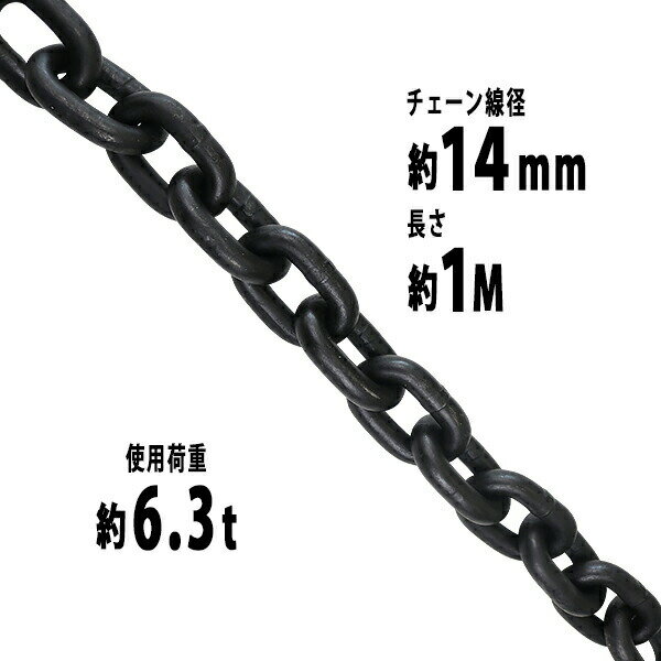樂天商城 - 送料無料 チェーン 線径約14mm 使用荷重約6.3t 約6300kg 約1m G80 エコノミーモデル 鎖 くさり 吊り具 チェーンスリング スリングチェーン リンクチェーン チェイン 金具 クレーン ホイスト 玉掛け 吊り上げ 運搬 建築 土木 鉄工 運輸 造船 chain14mm1m