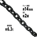 送料無料 チェーン 線径約14mm 使用荷重約6.3t 約6300kg 約2m G80 エコノミーモデル 鎖 くさり 吊り具 チェーンスリング スリングチェーン リンクチェーン チェイン 金具 クレーン ホイスト 玉掛け 吊り上げ 運搬 建築 土木 鉄工 運輸 造船 chain14mm2m