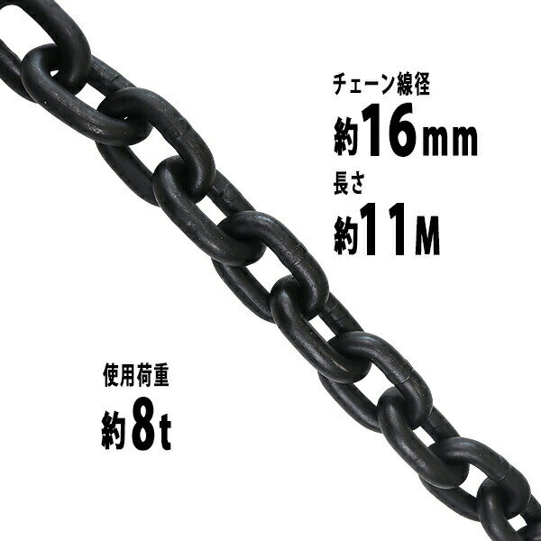  `F[ a16mm gp׏d8t 8000kg 11m G80 GRm~[f   ݂ `F[XO XO`F[ N`F[ `FC  N[ zCXg ʊ| ݂グ ^ z y SH ^A D chain16mm11m