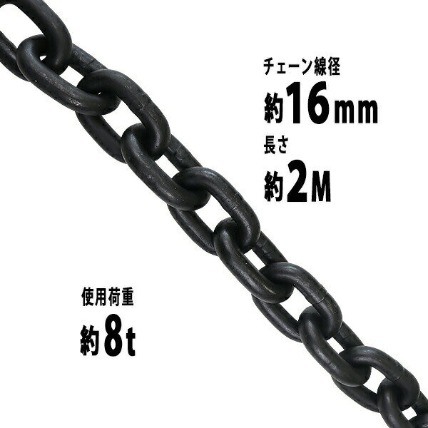  `F[ a16mm gp׏d8t 8000kg 2m G80 GRm~[f   ݂ `F[XO XO`F[ N`F[ `FC  N[ zCXg ʊ| ݂グ ^ z y SH ^A D chain16mm2m