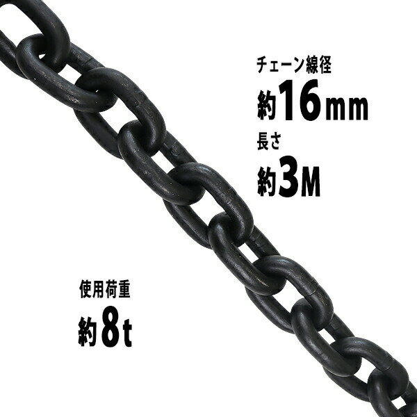 樂天商城 - 送料無料 チェーン 線径約16mm 使用荷重約8t 約8000kg 約3m G80 エコノミーモデル 鎖 くさり 吊り具 チェーンスリング スリングチェーン リンクチェーン チェイン 金具 クレーン ホイスト 玉掛け 吊り上げ 運搬 建築 土木 鉄工 運輸 造船 chain16mm3m