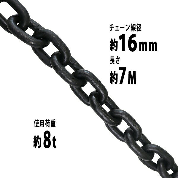 樂天商城 - 送料無料 チェーン 線径約16mm 使用荷重約8t 約8000kg 約7m G80 エコノミーモデル 鎖 くさり 吊り具 チェーンスリング スリングチェーン リンクチェーン チェイン 金具 クレーン ホイスト 玉掛け 吊り上げ 運搬 建築 土木 鉄工 運輸 造船 chain16mm7m