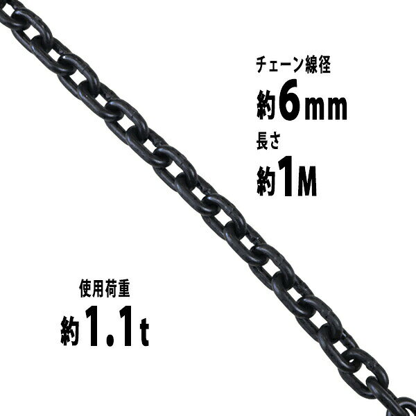 樂天商城 - 送料無料 チェーン 線径約6mm 使用荷重約1.1t 約1100kg 約1m G80 エコノミーモデル 鎖 くさり 吊り具 チェーンスリング スリングチェーン リンクチェーン チェイン 金具 クレーン ホイスト 玉掛け 吊り上げ 運搬 建築 土木 鉄工 運輸 造船 chain6mm1m