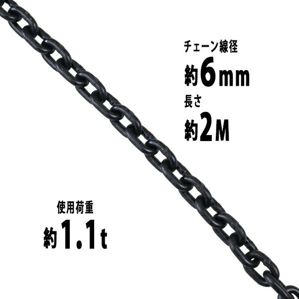 樂天商城 - 送料無料 チェーン 線径約6mm 使用荷重約1.1t 約1100kg 約2m G80 エコノミーモデル 鎖 くさり 吊り具 チェーンスリング スリングチェーン リンクチェーン チェイン 金具 クレーン ホイスト 玉掛け 吊り上げ 運搬 建築 土木 鉄工 運輸 造船 chain6mm2m