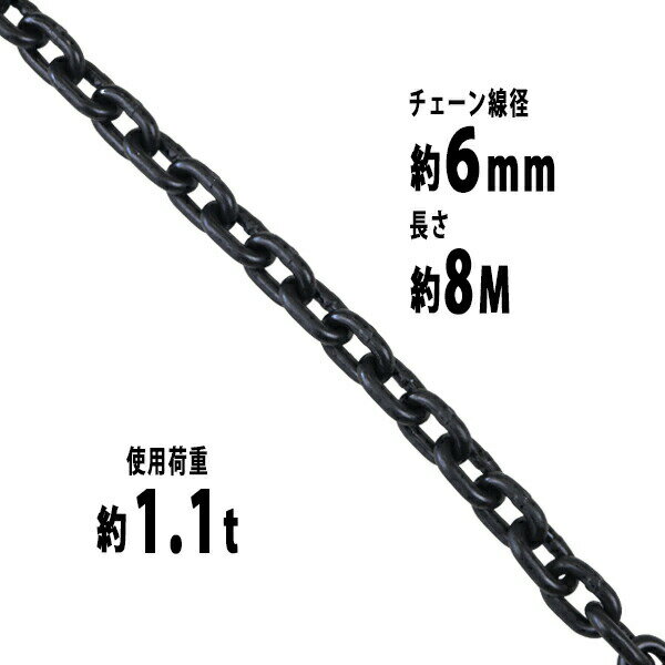 樂天商城 - 送料無料 チェーン 線径約6mm 使用荷重約1.1t 約1100kg 約8m G80 エコノミーモデル 鎖 くさり 吊り具 チェーンスリング スリングチェーン リンクチェーン チェイン 金具 クレーン ホイスト 玉掛け 吊り上げ 運搬 建築 土木 鉄工 運輸 造船 chain6mm8m