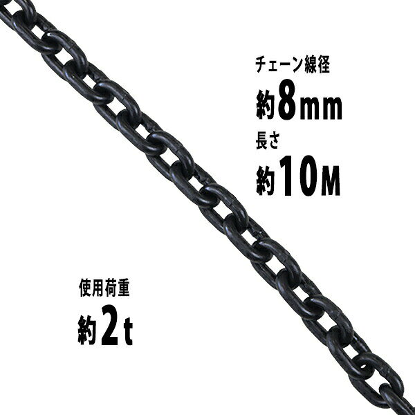 樂天商城 - 送料無料 チェーン 線径約8mm 使用荷重約2t 約2000kg 約10m G80 エコノミーモデル 鎖 くさり 吊り具 チェーンスリング スリングチェーン リンクチェーン チェイン 金具 クレーン ホイスト 玉掛け 吊り上げ 運搬 建築 土木 鉄工 運輸 造船 chain8mm10m