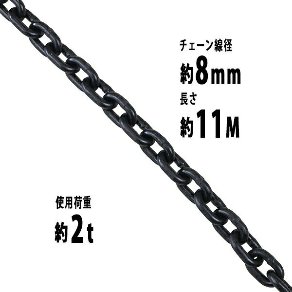 樂天商城 - 送料無料 チェーン 線径約8mm 使用荷重約2t 約2000kg 約11m G80 エコノミーモデル 鎖 くさり 吊り具 チェーンスリング スリングチェーン リンクチェーン チェイン 金具 クレーン ホイスト 玉掛け 吊り上げ 運搬 建築 土木 鉄工 運輸 造船 chain8mm11m