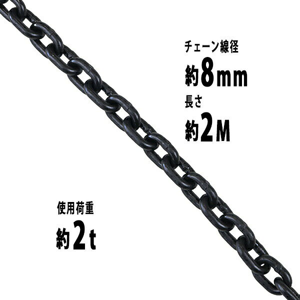 送料無料 チェーン 線径約8mm 使用荷重約2t 約2000kg 約2m G80 エコノミーモデル 鎖 くさり 吊り具 チェーンスリング スリングチェーン リンクチェーン チェイン 金具 クレーン ホイスト 玉掛け 吊り上げ 運搬 建築 土木 鉄工 運輸 造船 chain8mm2m