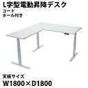 送料無料 昇降デスク L字型 電動 昇降 デスク コードホール付 PSE適合 W1800×D1800×H640〜1290mm 均等荷重約130kg(脚部) スタンディングデスク 上下昇降 電動昇降 高さ調整 コーナー オフィス 昇降式 昇降テーブル トリプルモーター 配線穴 L字 L型 安全 dj33t01618l041hl