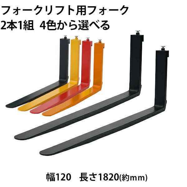 樂天商城 - 送料無料 フォーク 爪 2本セット 4色から選べる 長さ約1820mm 幅約120mm 耐荷重約2.5t 厚さ約40mm フォークリフト用 交換用 フォーク ツメ 耐荷重約2500Kg フォークリフト アタッチメント 運搬 荷役 交換 クラス2 fork120401820