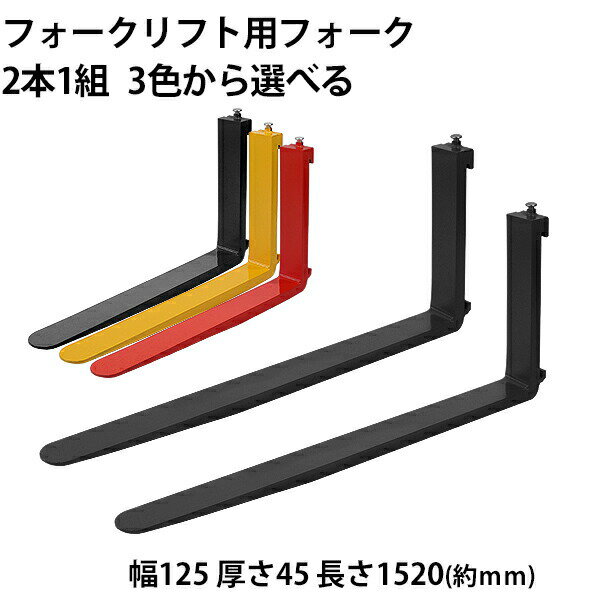 樂天商城 - 送料無料 フォーク 爪 2本セット 3色から選べる 長さ約1520mm 幅約125mm 耐荷重約3t 厚さ約45mm フォークリフト用 交換用 フォーク ツメ 耐荷重約3000Kg フォークリフト アタッチメント 運搬 荷役 交換 クラス3 fork125451520