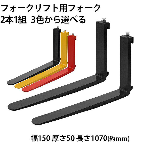 送料無料 フォーク 爪 2本セット 3色から選べる 長さ約1070mm 幅約150mm 耐荷重約4.5t 厚さ約50mm フォークリフト用 交換用 フォーク ツメ 耐荷重約4500Kg フォークリフト アタッチメント 運搬 荷役 交換 クラス3 fork150501070