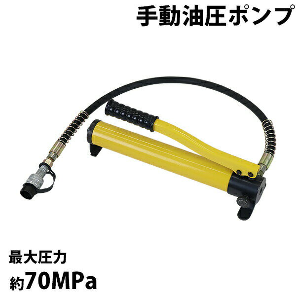 送料無料 手動 油圧ポンプ 最大圧力約70MPa 油量約400cc 黄 ホース付き 高圧 ハンドポンプ 単動式 手動油圧ポンプ 油圧 油圧式 手動式 油圧 ホース 油圧ポンプ式 ポンプ式 アタッチメント 工具 イエロー hpumpp390yel