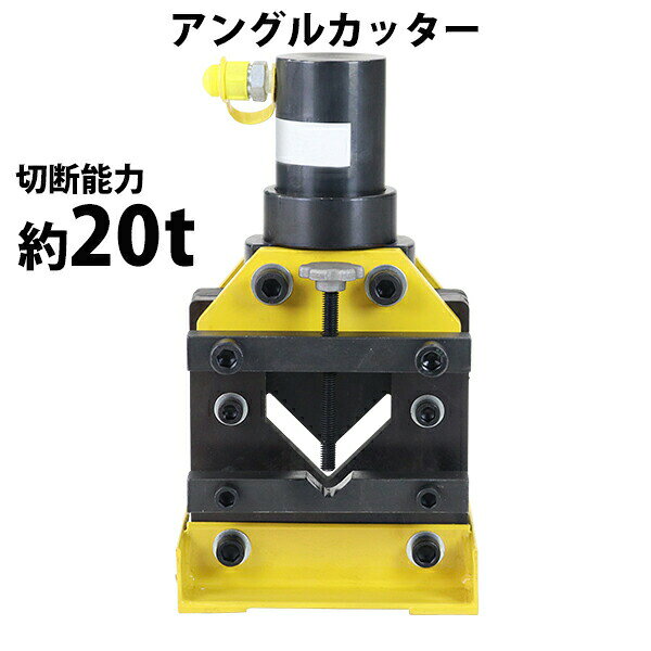 本体寸法 約W215×約D170×約H390(mm) 梱包サイズ 約W250×約D195×約H415(mm) 材質 クロム合金（刃）、スチール（本体）、プラスチック(キャップ) 本体重量 約25kg 商品について ●こちらの商品は、新品ではありますが、輸入品につき、多少のスリ傷等ある場合もございます。 ●気になさる方は購入をお控え下さい。 送料について ●全国一律送料無料です。（ただし、北海道、沖縄、離島への配送はできません。） ★1階車上でのお渡しとなります。恐れ入りますが荷降ろし・搬入は、お客様にてお願い致します。 ●また、開梱や組立・設置等の対応はできませんので、予めご了承下さい。 クレーム品について ●弊社は、出荷時に、検品を致して出荷しております。 ●万が一、商品に不具合がございましたら、商品到着日より7日以内に画像添付の上、ご連絡下さい。 ●7日以内にお知らせ頂けない場合、クレームの対応は出来ませんのでご了承下さい。 ●商品交換の場合は、配達時の状態に梱包の上、車上までお持ち願います。 ■搬入方法を十分ご検討の上、ご購入下さい。 ■実際の商品と上記の写真の色は、照明の関係上若干異なる場合があります。ご理解の上ご購入下さい。 ■直接のお引取りは、弊社の倉庫管理、在庫管理システム上ご遠慮いただいておりますので、ご了承下さい。 ■吊り上げ作業等の搬入手配は、弊社では、受付しておりません。お客様ご自身で手配願います。 ■設置場所に、搬入可能かどうか、間口、廊下、エレベーター等のサイズ等は、必ずご確認下さい。 ■配送後のキャンセルは、一切お受け出来ません。よくご検討された上で、ご購入下さい。 ■ご購入後、お客様ご都合によるご返品、ご返金等は一切お受け致しておりませんので、予めご了承下さいませ。 ●商品をご確認されますまで、梱包材は保管願います。 ●万が一、商品交換をご希望されます場合は(到着後7日以内)お客様で、梱包材のご準備をお願い致します。 ●梱包材をご希望の場合は、梱包材+送料をご請求させて頂きます。 ※商品を到着時のように梱包をして頂き、1階車上まで運んで頂きますよう　宜しくお願い致します。 ◆商品購入にあたっての注意事項◆ ●本商品を使用した際に発生したトラブル、事故につきまして、当社は一切の責任を負いません。 ご使用に関しましては、全て自己責任にてお願い致します。送料無料 アングルカッター 手動油圧ポンプ用 アタッチメント 切断能力約20t 約20000kg 最大切断範囲約L60×60×T6mm スチールカッター 山形鋼 L字鋼 カッター 油圧アングルカッター アングル切断機 ブラスカッター 切断機 カット 油圧 油圧式 切断 工具 hpumpattachc60 ■◆アングルカッター◆■ ■油圧式なので、重労働な切断作業が楽に出来ます！ ■油圧式ポンプに接続してお使いいただけます。 ■コンパクトなサイズなので、使用場所を選びません！ ■切断時に火花が発生しません！ ■素早く切断することができ、鉄くずが発生しにくい！ ■切断面は滑らかな仕上がりです。 ※こちらの商品は完成品です。 ※こちらの商品はアングルカッターのみの販売です。 ■切断能力：約20t ■最大切断範囲：(1辺)約60×60mm、(厚さ)約6mm ■接続部ネジ山ピッチ：1.25mm ■本体重量：約25kg ■材質：クロム合金（刃）、スチール（本体）、プラスチック(キャップ) ●英語説明書付き。 ★ご購入前の注意事項★ ●お持ちのポンプ等とご使用になる場合は、本商品のサイズをよくお確かめの上、ご購入ください。 ★1階車上でのお渡しとなります。恐れ入りますが荷降ろし・搬入は、お客様にてお願い致します。 ●新品商品ではありますが、輸入商品の為、多少の擦り傷などがある場合がございますので、ご納得の上ご購入下さいませ。 ●ご購入後、お客様ご都合によるご返品、ご返金等は一切お受け致しておりません。 ●本商品を使用した際に発生したトラブル、事故につきまして、当社は一切の責任を負いません。 ご使用に関しましては、全て自己責任にてお願い致します。