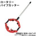 送料無料 パイプカッター 4枚刃 対応パイプ外径 約10〜14インチ 10B〜14B 約273.1〜355.6mm 250A〜350A 大口径 大型 パイプカッ...