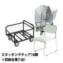 送料無料 新品 18脚セット+収納台車 カラー選択可能 ミーティングチェア 会議イス 会議椅子 スタッキングチェア パイプチェア パイプイス パイプ椅子 収納台...