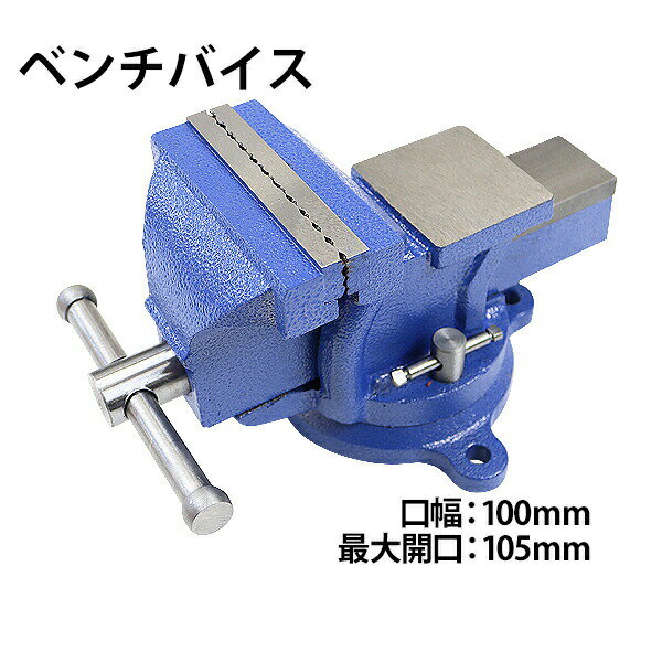 送料無料 ベンチバイス 回転式 口幅約100mm 最大開口約105mm 4インチ 4inch 万力 リードバイス ガレー..