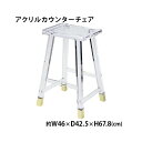送料無料 アクリル カウンターチェア ハイスツール チェア 椅子 chair クリア 透明 スケルトン 無色透明 スツール 花台 インテリア 家具 アクリル樹脂 ダイニング リビング キッチン バー カフェ シンプル おしゃれ 1人掛け 背もたれなし スクエア 四角 イス acchair48012cl