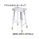 送料無料 アクリル カウンターチェア ハイスツール チェア 椅子 chair クリア 透明 スケルトン 無色透明 スツール 花台 インテリア 家具 アクリル樹脂 ダイニング リビング キッチン バー カフェ シンプル おしゃれ 1人掛け 背もたれなし スクエア 四角 イス acchair48014cl