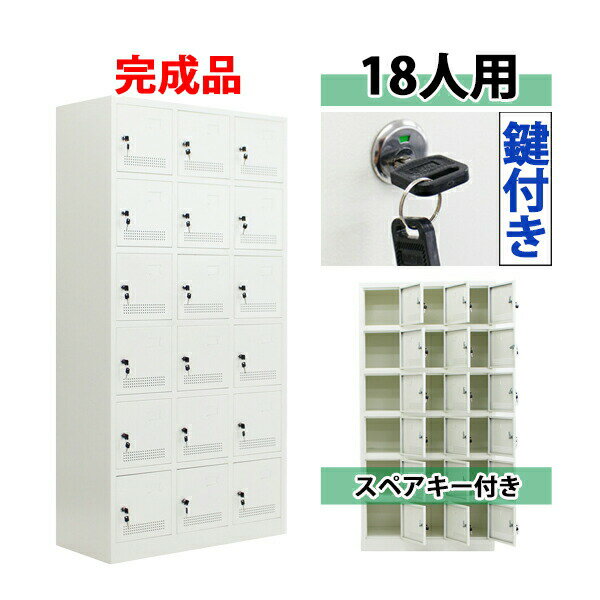 届いてすぐ使える 組立不要の完成品 ロッカー 18人用 ホワイト 鍵付き スペアキー付き 3列6段 スチール キャビネット シューズロッカー シューズボックス スチールシューズボックス 18枚扉 シリンダー錠 靴箱 業務用 スリム かぎ付き 更衣ロッカー 白 f018whhouz