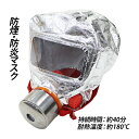 送料無料 防煙マスク 防炎マスク 持続時間約40分 耐熱温度約180℃ ろ過式 防災避難用マスク 避難マスク 防災用品 防災グッズ 緊急避難用品 もしもの時の ...